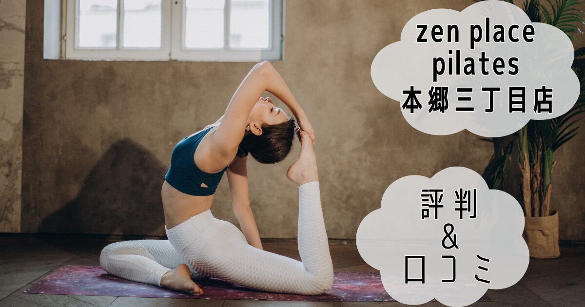 zen place pilates 本郷三丁目店