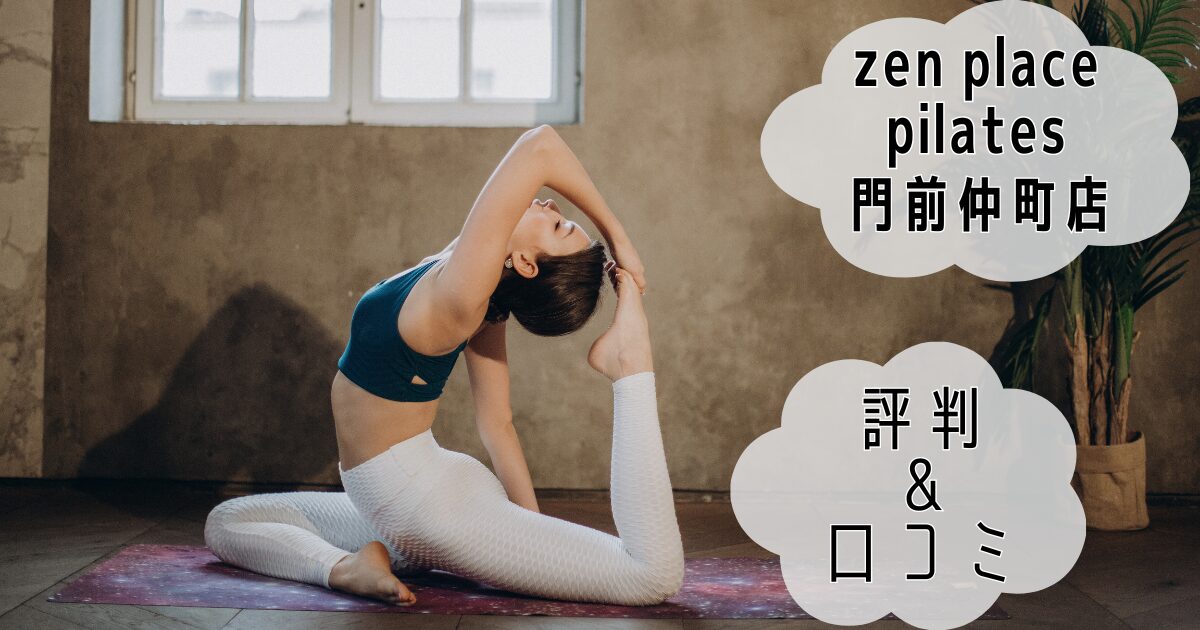 zen place pilates 門前仲町店
