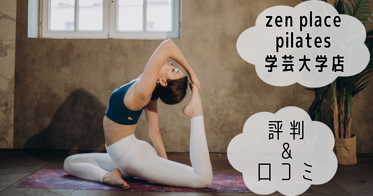 zen place pilates 学芸大学店