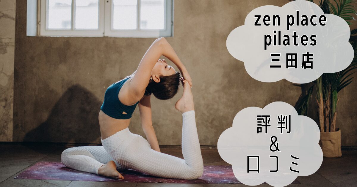 zen place pilates 三田店