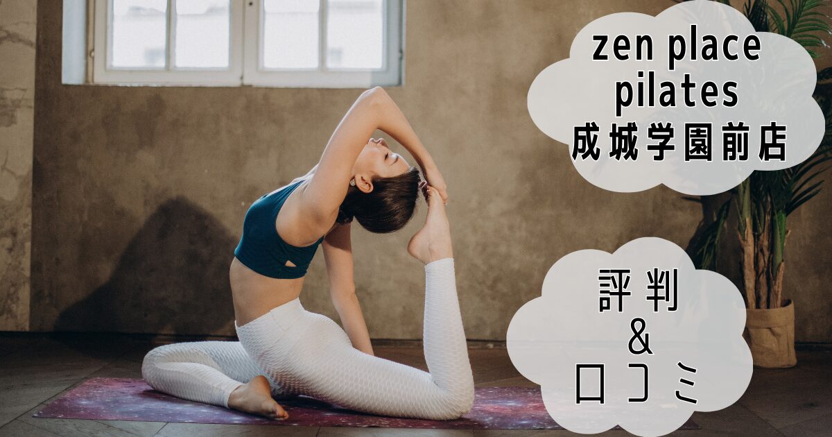 zen place pilates 成城学園前店