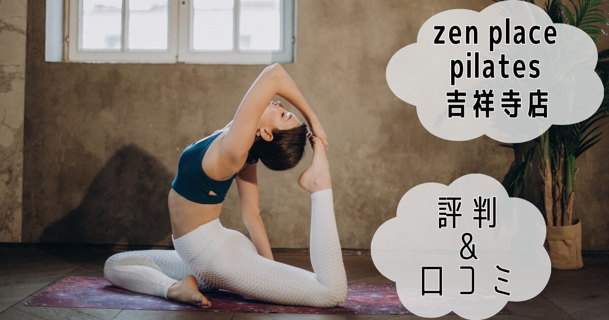 zen place pilates 吉祥寺店