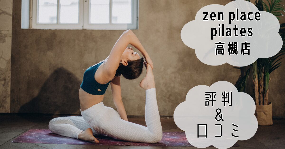 zen place pilates 高槻店